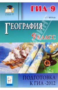 География. 9 класс. Подготовка к ГИА-2012. Учебно-методическое пособие