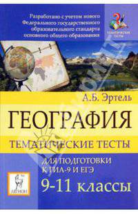 География. 9-11 классы. Тематические тесты для подготовки к ЕГЭ и ГИА-9
