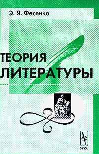 Теория литературы: Учебное пособие - 2-е изд.,испр. и доп.