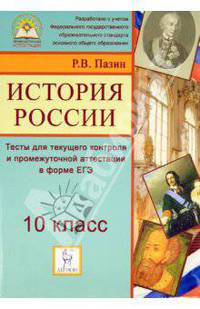 История России. 10 класс. Тесты для текущего контроля и промежуточной аттестации в форме ЕГЭ
