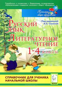 Сенина, Кравцова, Уринева: Русский язык. Литературное чтение. 1-4 классы. Справочник. ФГОС