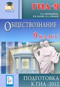 Обществознание. 9 класс. Подготовка к ГИА-2012