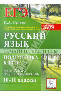 Наталья Сенина: Русский язык. Тематические тесты. Подготовка к ЕГЭ. Части А, В и С (модели сочинений). 10-11 классы