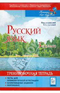 Русский язык. 3 класс. Промежуточная аттестация. Олимпиадные задания. Портфолио. Тренировочная тетрадь