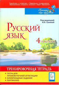 Русский язык. 4 кл. Промежуточная аттестация. Олимпиадные задания. Портфолио. Тренировочная тетрадь.