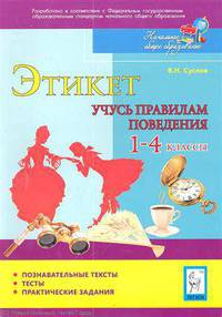 Владимир Суслов: Этикет. Учусь правилам поведения. 1-4 классы. Тесты, практические задания