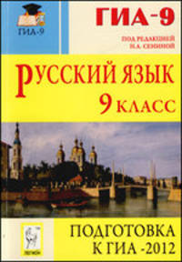 Сенина, Гармаш, Диденко: Русский язык. 9 класс. Подготовка к ГИА-2012. Учебно-методическое пособие