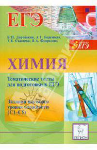 ЕГЭ. Химия. Тематические тесты для подготовки к ЕГЭ. Задания высокого уровня сложности (С1-С5)
