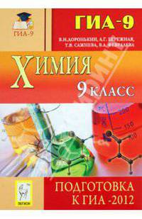 Химия. 9 класс. Подготовка к ГИА-2012. Учебно-методическое пособие