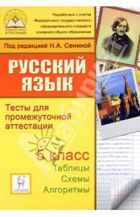 Русский язык. 5 класс. Тесты для промежуточной аттестации