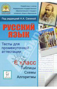Русский язык. 6 класс. Тесты для промежуточной аттестации. Учебное пособие