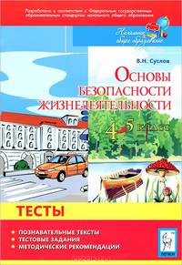 ОБЖ. 4-5 классы. Познавательные тексты, тестовые задания, методические рекомендации