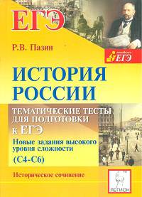 История России. 10-11 классы. Тематические тесты для подготовки к ЕГЭ. Задания высокого уровня сложности (С4-С6). Историческое сочинение