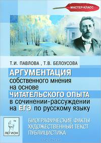 Аргументация собственного мнения на основе читательского опыта в сочинении-рассуждении на ЕГЭ по русскому языку.