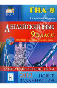 Английский язык. 9 кл. Новые задания ГИА-2012. Учебно-тренировочные тесты. Пособие с аудиоприложением.