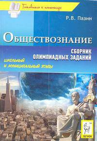 Роман Пазин: Обществознание. Сборник олимпиадных заданий. Школьный и муниципальный этапы
