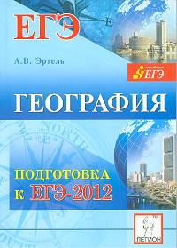 География. Подготовка к ЕГЭ-2012. /Эртель.