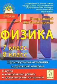Физика. 7-8 класс. Промежуточная аттестация и текущий контроль. Тесты, контр. работы, дидакт. матер.