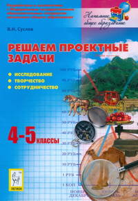 Решаем проектные задачи. 4-5 классы. Исследование, творчество, сотрудничество