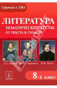 Литература. 8 класс. Тематические тесты:от текста к смыслу. А.С. Пушкин, М.Ю. Лермонтов, Н.В. Гоголь
