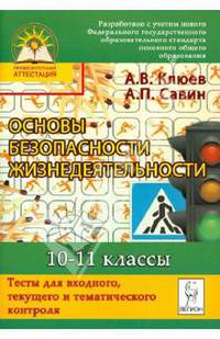 Основы безопасности жизнедеятельности. 10-11 кл. Тесты для входного, текущего и тематич. контроля