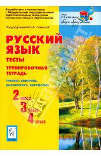 Русский язык 2, 3, 4 классы. Тесты. Тренировочная тетрадь. Тренинг, контроль, диагностика, портфолио