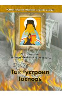 По творениям святителя Феофана Затворника. Так устроил Господь