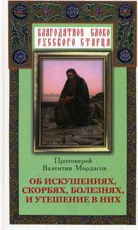 Об искушениях, скорбях, болезнях и утешение в них