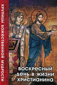 Воскресный день в жизни христианина