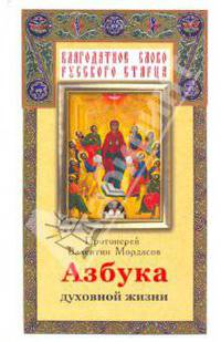Азбука духовной жизни