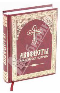 Акафисты на всякую потребу