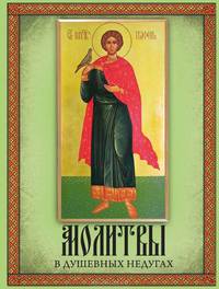 Молитвы в душевных недугах