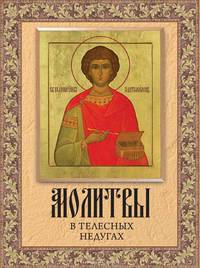 Молитвы в телесных недугах
