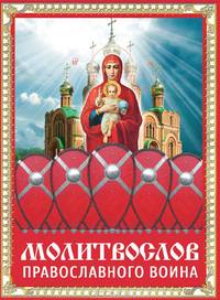 Молитвослов православного воина. Русский шрифт