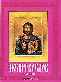 Молитвослов краткий