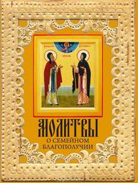 Молитвы о семейном благополучии.
