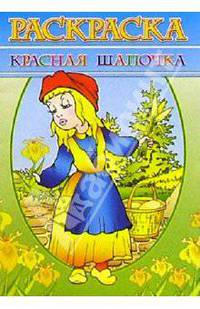 Раскраска "Красная Шапочка"