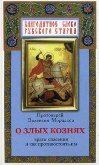 О злых кознях врага спасения и как противостоять им, или Духовная битва с врагами спасения