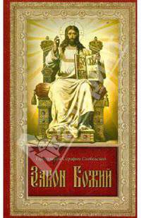 Закон Божий