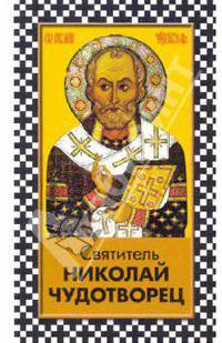 Святитель Николай Чудотворец. Житие, перенесение мощей, чудеса, слава в России