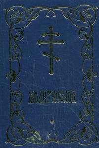 Молитвослов (русский шрифт)