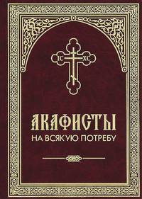 Акафистник на всякую потребу