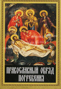 Православный обряд погребения. Утешение скорбящим..