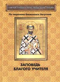Заповедь благого Учителя. По творениям блаженного Августина
