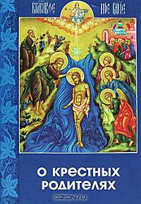 О крестных родителях