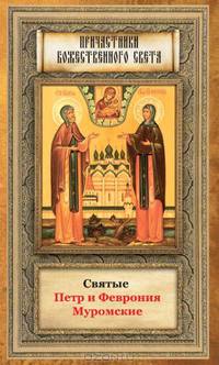 Святые Петр и Феврония Муромские