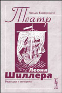 Театр Леона Шиллера. Режиссер и его время