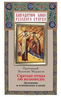 Валентин Протоиерей: Святые отцы об исповеди. Духовник и отношение к нему