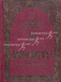 Акафисты. Крупный. Русский шрифт