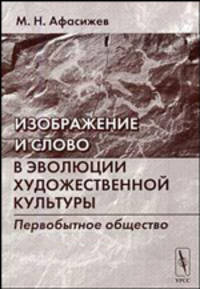 Изображение и слово в эволюции художественной культуры. Первобытное общество